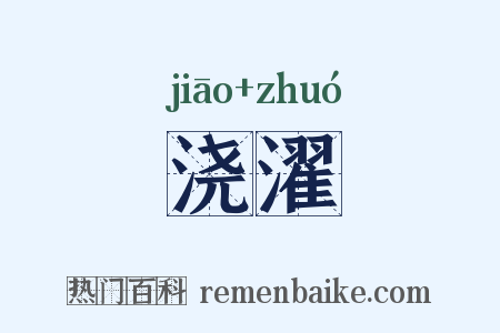 浇濯是什么意思的图片